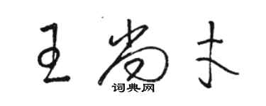 駱恆光王尚才草書個性簽名怎么寫