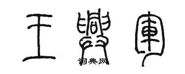 陳墨王興軍篆書個性簽名怎么寫