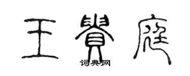 陳聲遠王貴庭篆書個性簽名怎么寫