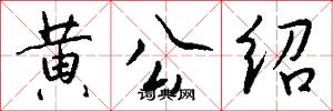 黃公紹怎么寫好看