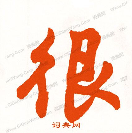 僉楷書書法_僉字書法_楷書字典