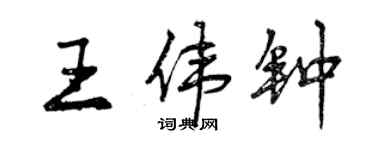 曾慶福王偉鐘行書個性簽名怎么寫