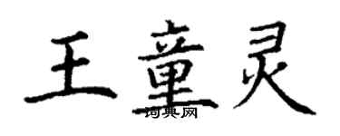 丁謙王童靈楷書個性簽名怎么寫