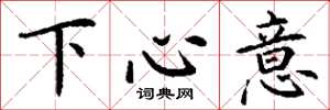 丁謙下心意楷書怎么寫