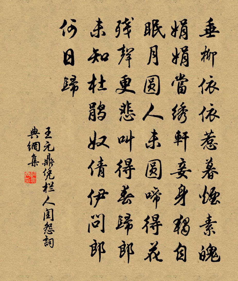 王元鼎憑欄人·閨怨書法作品欣賞