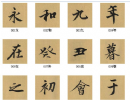 王寵小楷書法作品欣賞_王寵小楷字帖(第20頁)_書法字典