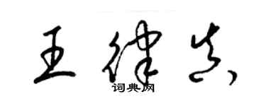 梁錦英王律真草書個性簽名怎么寫