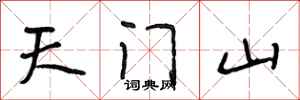 段相林天門山行書怎么寫