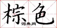 丁謙棕色楷書怎么寫