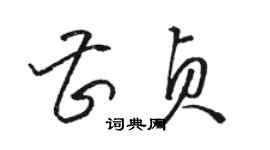 駱恆光曹貞草書個性簽名怎么寫