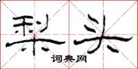 柯春海梨頭隸書怎么寫