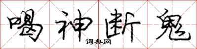 龐中華喝神斷鬼行書怎么寫