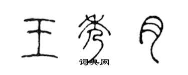 陳聲遠王秀月篆書個性簽名怎么寫