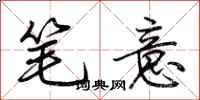 荊霄鵬筆意行書怎么寫