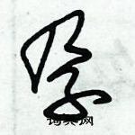 朱錫榮寫的硬筆草書孕