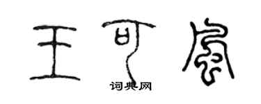 陳聲遠王可風篆書個性簽名怎么寫