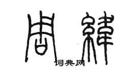 陳墨周緯篆書個性簽名怎么寫