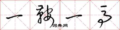 梁錦英一鞍一馬草書怎么寫