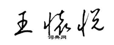 梁錦英王懷悅草書個性簽名怎么寫