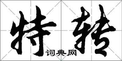 胡問遂特轉行書怎么寫