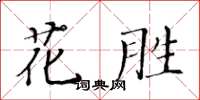 黃華生花勝楷書怎么寫