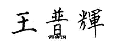 何伯昌王普輝楷書個性簽名怎么寫