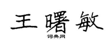 袁強王曙敏楷書個性簽名怎么寫