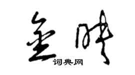 曾慶福金映草書個性簽名怎么寫