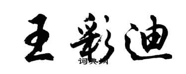 胡問遂王彩迪行書個性簽名怎么寫