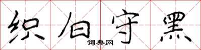 侯登峰織白守黑楷書怎么寫