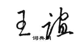 駱恆光王誼草書個性簽名怎么寫