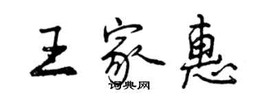 曾慶福王家惠行書個性簽名怎么寫