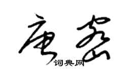 梁錦英唐密草書個性簽名怎么寫