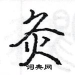 駱恆光寫的硬筆楷書灸