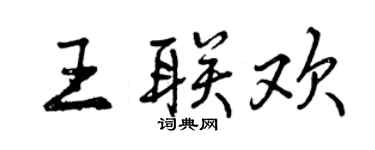 曾慶福王聯歡行書個性簽名怎么寫