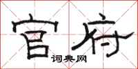 駱恆光官府隸書怎么寫