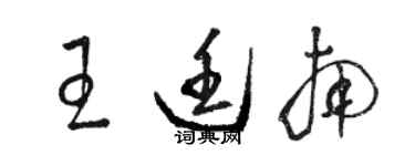 駱恆光王廷南草書個性簽名怎么寫