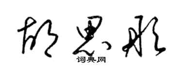 梁錦英胡思彤草書個性簽名怎么寫