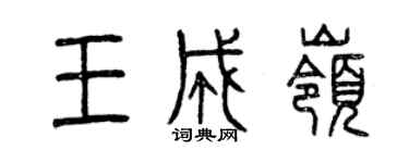 曾慶福王成嶺篆書個性簽名怎么寫
