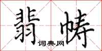 田英章翡幬楷書怎么寫