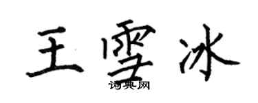 何伯昌王雪冰楷書個性簽名怎么寫