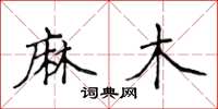 侯登峰麻木楷書怎么寫