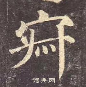 顏真卿多寶塔碑中寂的寫法