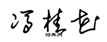 朱錫榮馮桂花草書個性簽名怎么寫