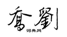 王正良喬劉行書個性簽名怎么寫