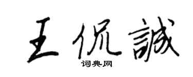 王正良王侃誠行書個性簽名怎么寫