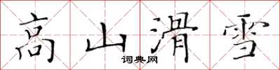 黃華生高山滑雪楷書怎么寫