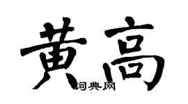 翁闓運黃高楷書個性簽名怎么寫