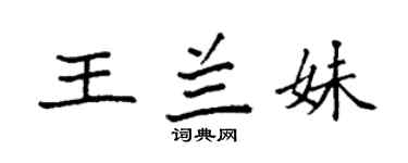 袁強王蘭妹楷書個性簽名怎么寫