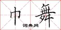 田英章巾舞楷書怎么寫
